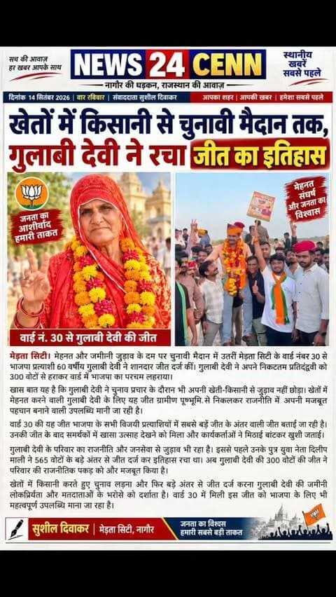 खेतों में किसानी से चुनावी मैदान तक, गुलाबी देवी ने रचा जीत का इतिहास
#MertaCity #GulabiDevi #BJP #NikayChunav #RajasthanPolitics