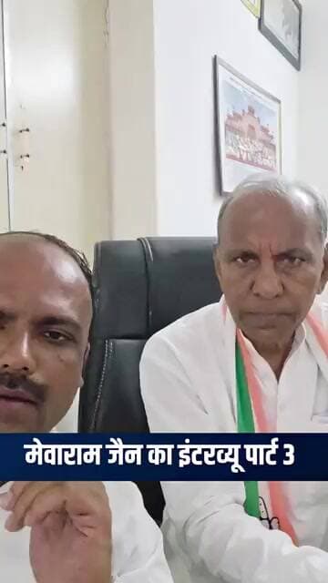 मैं आलाकमान को बाड़मेर नगर परिषद के हालात बताऊंगा- मेवाराम जैन