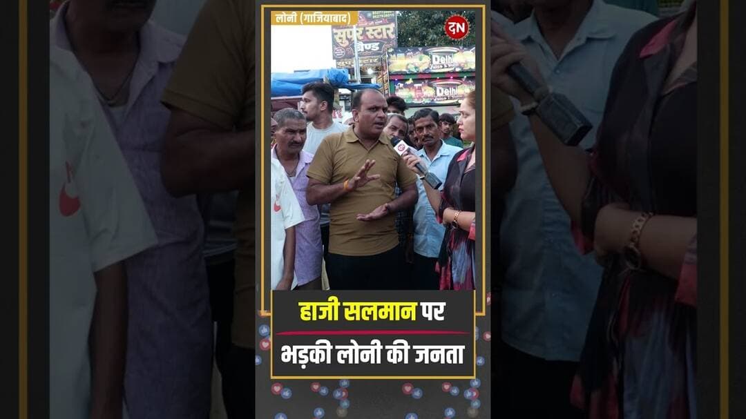हाजी सलमान पर भड़की लोनी की जनता | #loninews #hajisalman #yogiaction #publicopinion