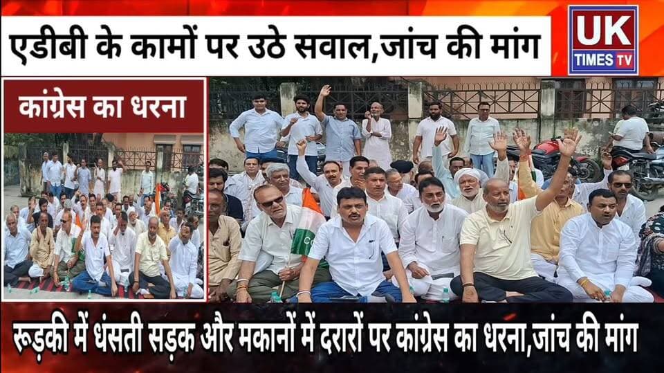 रूड़की में धंसती सड़क और मकानों में दरारों के खिलाफ जल संस्थान कार्यालय के बाहर कांग्रेस का धरना