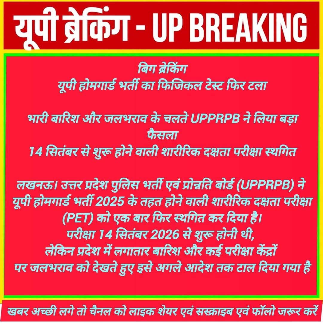 होमगार्ड भर्ती का फिजिकल टेस्ट स्थगित