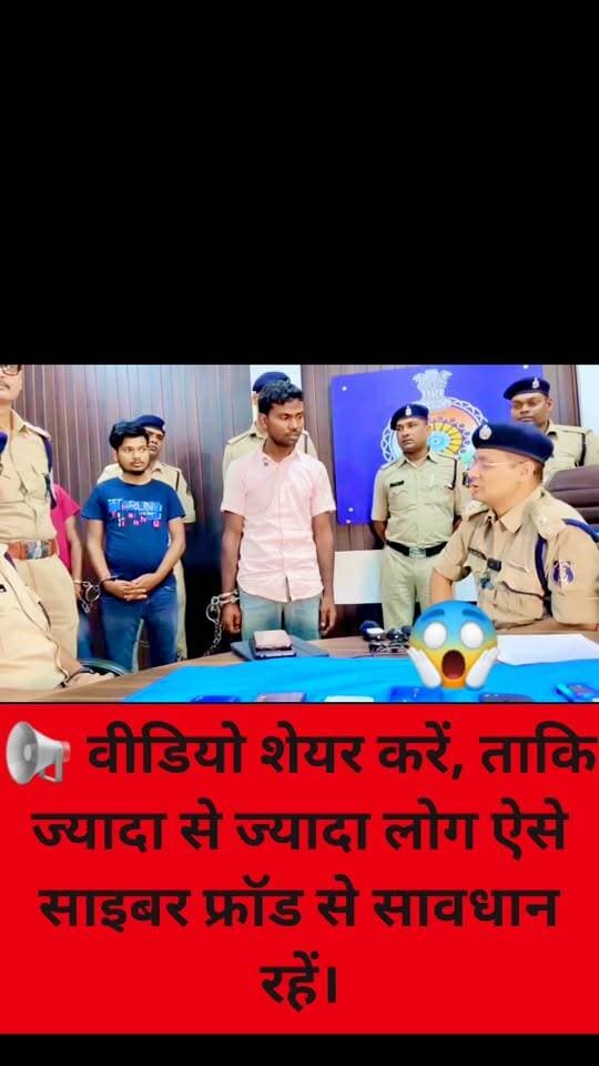 IPS अभिषेक पल्लव ने ठग के साथ किया LIVE DEMO, देखकर समझ आएगा कि आखिर किस तरह लोगों को लोन दिलाने का झांसा देकर ठगी के जाल में फंसाया जाता है।
#highlight
#BajajFinance #LoanFraud #FraudAlert #CyberCrime #CyberFraud #IPSAbhishekPallav #LiveDemo #ScamAlert #LoanScam #FraudAwareness #BreakingNews #ViralVideo #NewsUpdate #सावधान #जनजागरूकता