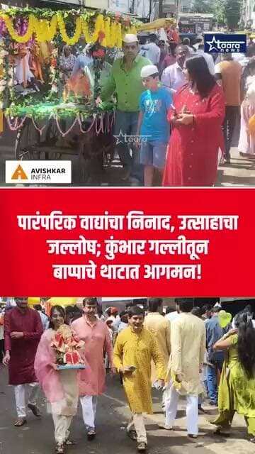 पारंपरिक वाद्यांचा निनाद, उत्साहाचा जल्लोष; कुंभार गल्लीतून बाप्पाचे थाटात आगमन!#taaranews