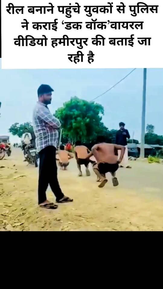रील बनाने पहुंचे युवकों से पुलिस ने कराई ‘डक वॉक’
हमीरपुर। जान जोखिम में डालकर बंधे (नहर) में नहाने और उसकी रील बनाने पहुंचे करीब आधा दर्जन युवकों को पुलिस ने सबक सिखाने के लिए ‘डक वॉक’ कराई। पुलिस ने युवकों को भविष्य में इस तरह की हरकत न करने की हिदायत देते हुए दोबारा पकड़े जाने पर सख्त कार्रवाई की चेतावनी भी दी।
बताया जा रहा है कि बंधे पर रील बनाने और नहाने के दौरान हादसों में अब तक कई युवक अपनी जान गंवा चुके हैं। इसके बावजूद युवा सोशल मीडिया रील के चक्कर में अपनी जिंदगी खतरे में डाल रहे हैं। इसी को देखते हुए पुलिस ने युवकों को मौके पर पकड़कर समझाया और चेतावनी के साथ कार्रवाई की।