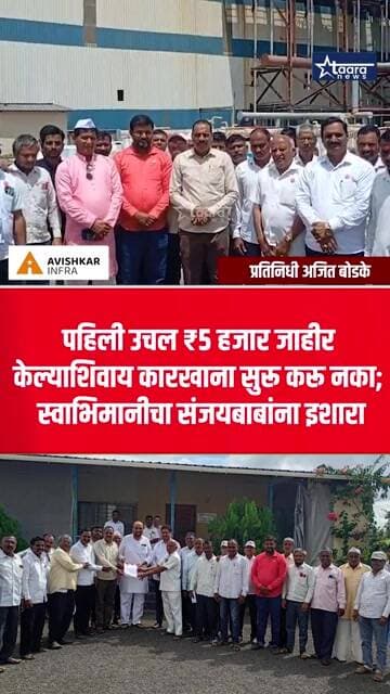 जयसिंगपूर ऊस परिषद होईपर्यंत धुराडी पेटवू नका; स्वाभिमानी शेतकरी संघटनेची ठाम भूमिका #taaranews