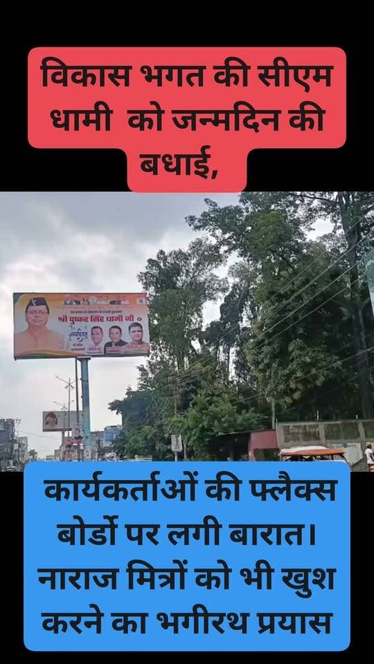 कालाढूंगी विधानसभा से अपनी दावेदारी प्रस्तुत करने के लिए विकास भगत में मुख्यमंत्री पुष्कर सिंह धामी के जन्मदिन पर विशेष अवसर के रूप में चुना है। इस अवसर को बखूबी बनाते हुए उन्होंने पिछले एक वर्ष से नाराज चल रहे उसका फोटो लगाई है। ताकि उनकी नाराजगी को पूरा तो नहीं कुछ हद तक कम किया जा सके ।।
आखिर जब चुनाव आएगा तब फिर यह नाराज कार्यकर्ता भी सोचेंगे कि अब तो टिकट मिल गया हमारी फोटो तो विकास भाई ने लगाई थी तो चलो विकास भाई का ही कर लेते हैं ।अभी तक हमने कठघरिया से बाजार तक के यूनिक पोलो की फोटो देखी है उसे तो ऐसा ही लग रहा है कि वह अपने खास और नाराज दोनों एक समान दे रहे हैं।
#kaladhungi #happybirthday #PushkarDhami #vikasbhagat #banshidharbhagat