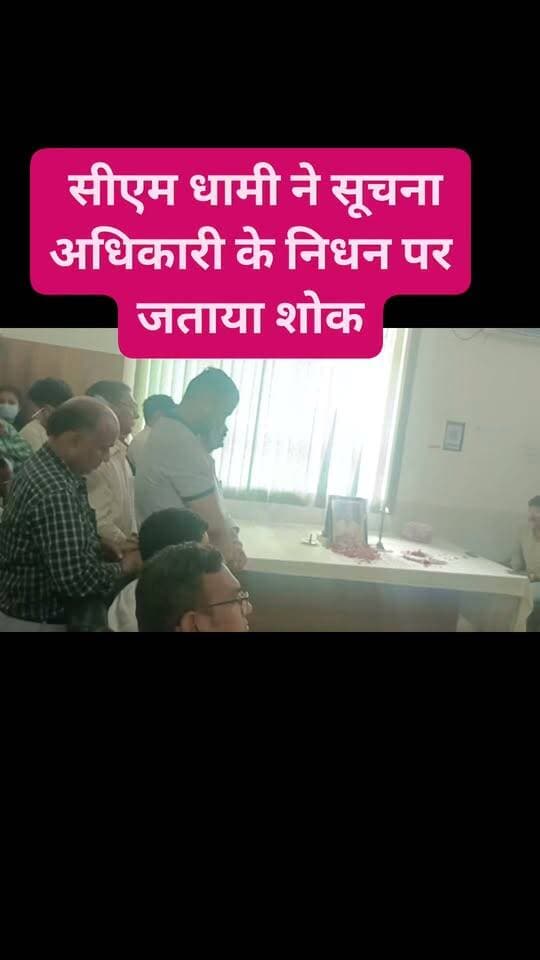 सूचना अधिकारी स्व0 गिरिजा जोशी के निधन पर दुख प्रकट किया। प्रस्तावित मीडिया सेंटर का नाम गिरिजा के नाम पर रखने पर सहमति दी #cm Pushkar Singh Dhami #girijashankarjoshi