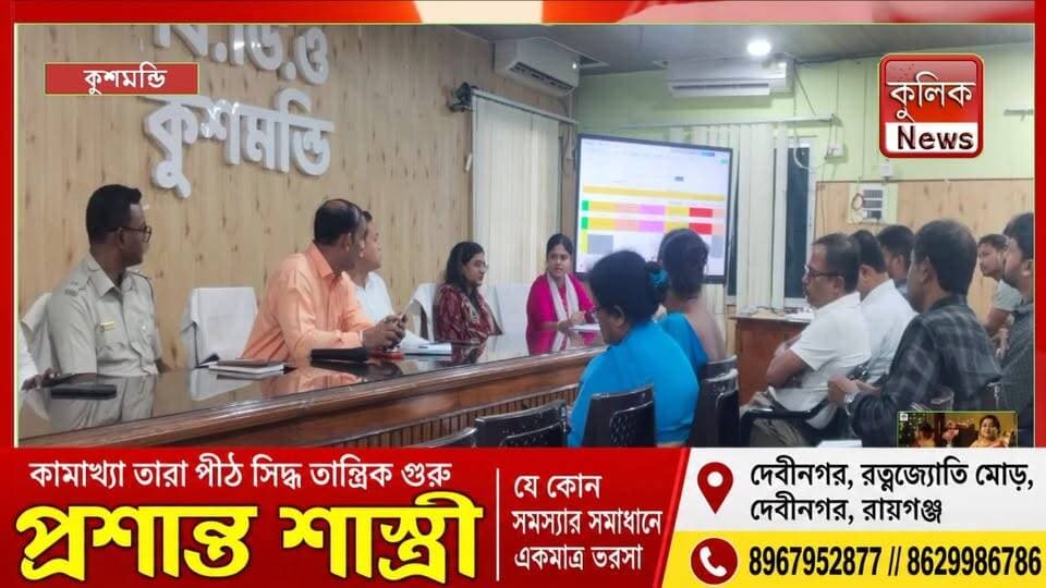 কুশমণ্ডি: ‘সেবা সংকল্প অভিযান’ সফল করতে প্রশাসনিক বৈঠক !
#Kushmandi #SevaSankalpAbhiyan #UttarDinajpur #Administration #WestBengal