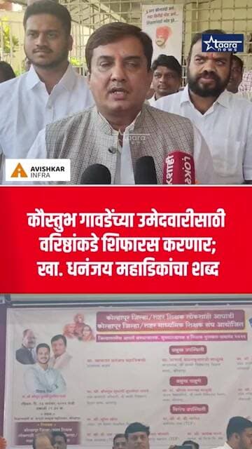 कौस्तुभ गावडेंच्या नावासाठी वरिष्ठांकडे शिफारस करणार; खा. धनंजय महाडिक #taaranews