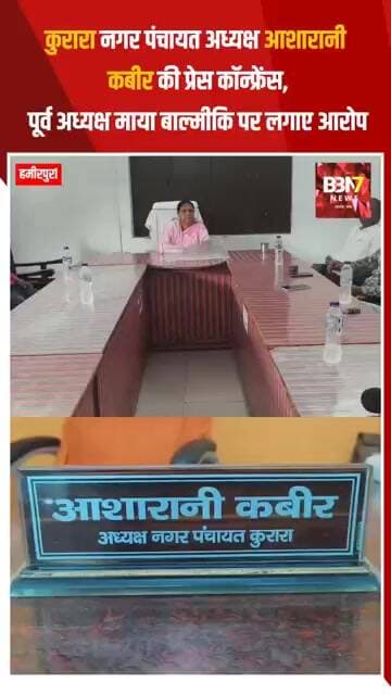 HAMIRPUR UPDATE: कुरारा नगर पंचायत अध्यक्ष आशारानी कबीर ने पूर्व अध्यक्ष माया बाल्मीकि पर लगाए आरोप