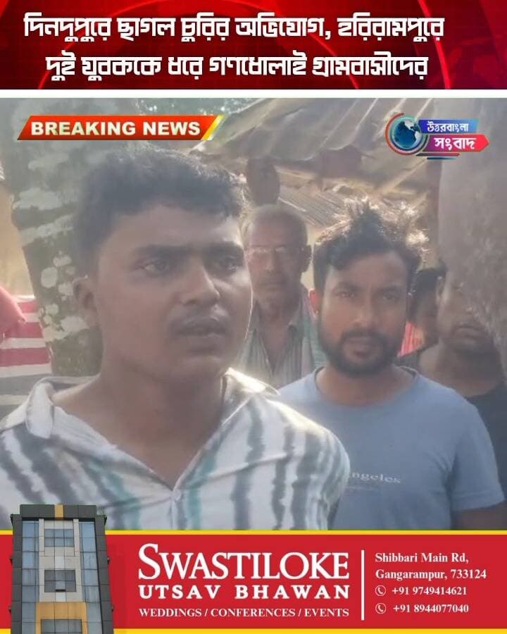দিনদুপুরে ছাগল চুরির অভিযোগ, হরিরামপুরে দুই যুবককে ধরে গণধোলাই গ্রামবাসীদের
#BreakingNews
#Harirampur
#dakshindinajpur