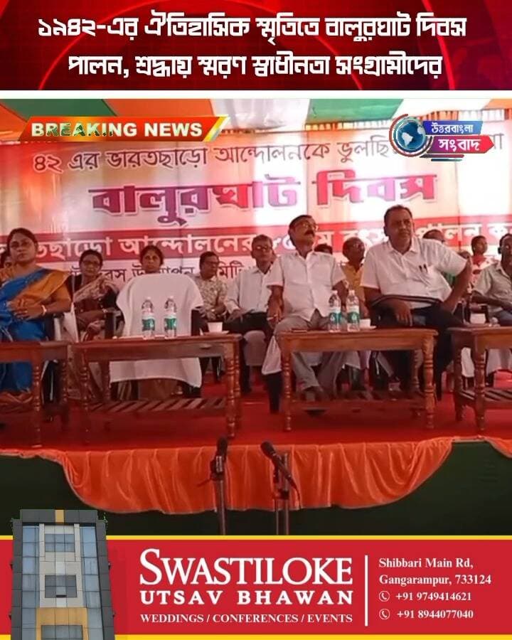 ১৯৪২-এর ঐতিহাসিক স্মৃতিতে বালুরঘাট দিবস পালন, শ্রদ্ধায় স্মরণ স্বাধীনতা সংগ্রামীদের
#BreakingNews
#balurghat
#dakshindinajpur