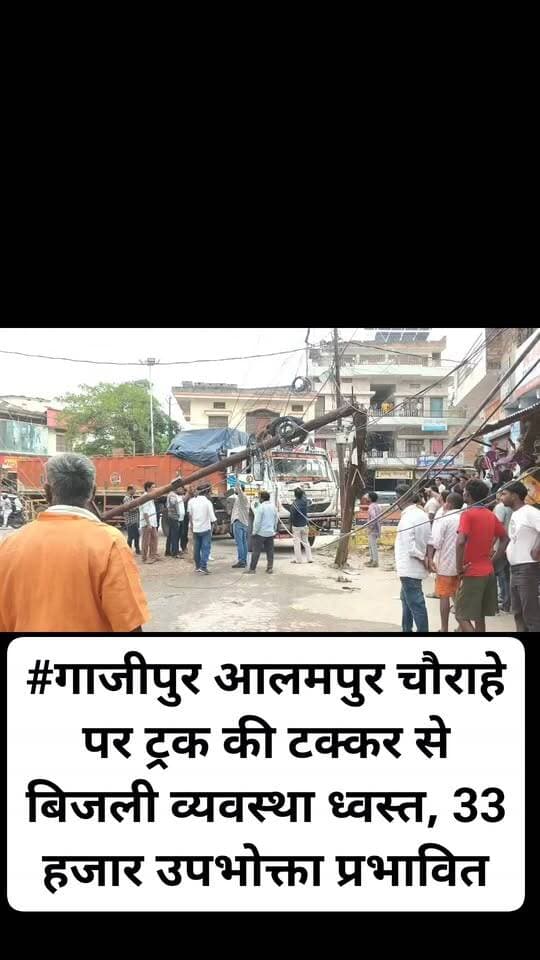 #गाजीपुर आलमपुर चौराहे पर ट्रक की टक्कर से बिजली व्यवस्था ध्वस्त, 33 हजार उपभोक्ता प्रभावित Sunita Singh Gahmari Vivek Singh Vicky Priti Singh Amit Singh Amit Singh The Bharat Mike Manish Singh Reena Rajbhar Priyanka Rajbhar K TODAY न्यूज़ शिफा टीवी गाज़ीपुर त्रिलोकपुर गाँव गाज़ीपुर Santosh Ghazipuri Ghazipuriya Cupal Gabbar Singh जनसेवक गिरि बाबा Vikash K. Tiwari Babita Singh Ankur Shukla #ghazipurnews #nonfollowers #viralpost #tranding