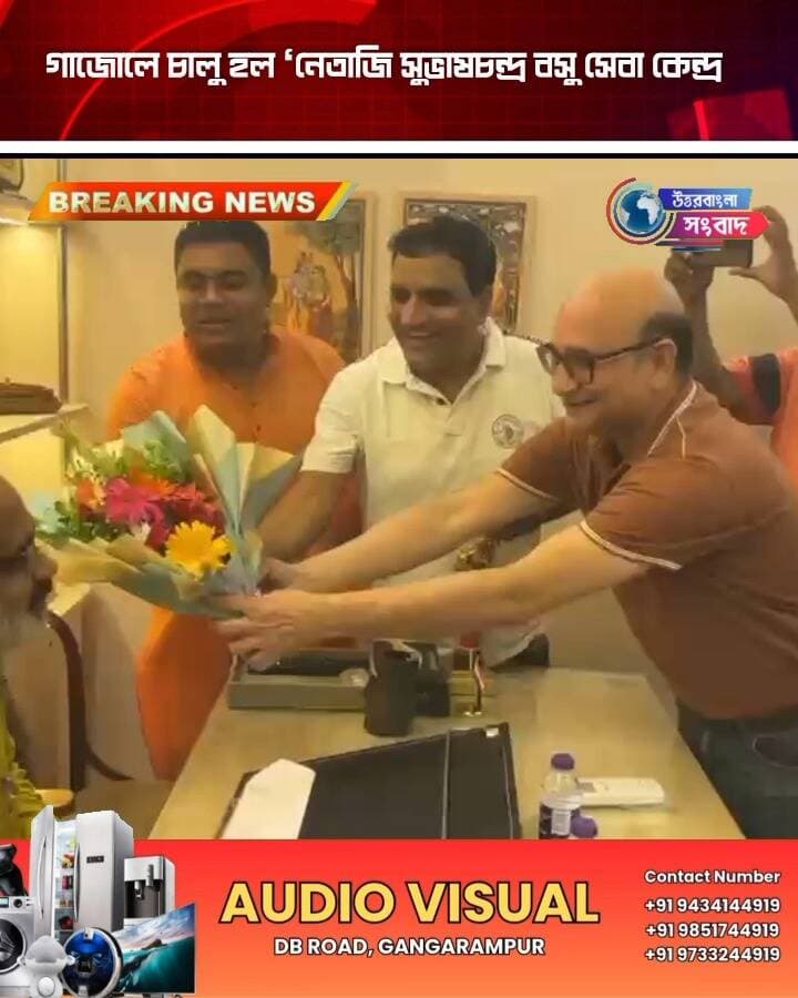 গাজোলে চালু হল ‘নেতাজি সুভাষচন্দ্র বসু সেবা কেন্দ্র
#BreakingNews
#gazole
#malda