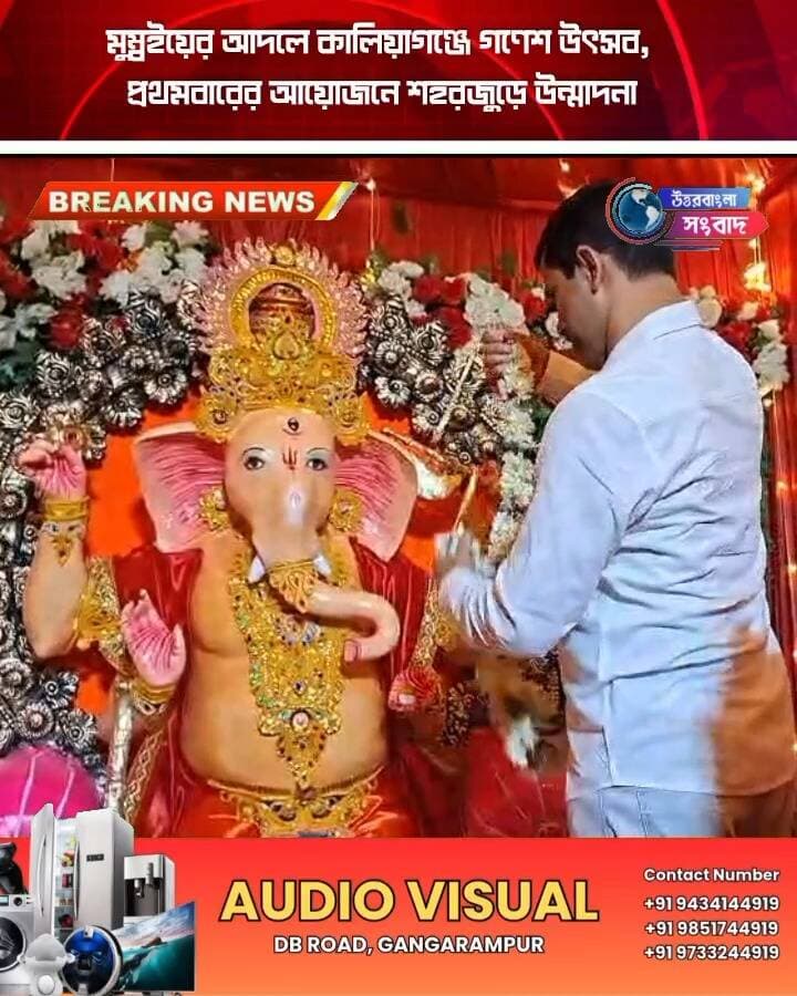 মুম্বইয়ের আদলে কালিয়াগঞ্জে গণেশ উৎসব, প্রথমবারের আয়োজনে শহরজুড়ে উন্মাদনা
#BreakingNews
#uttardinajpur
#kaliyaganj