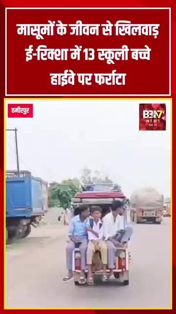 HAMIRPUR UPDATE:मासूमों के जीवन से खिलवाड़! ई-रिक्शा में 13 स्कूली बच्चे, हाईवे पर फर्राटा..!