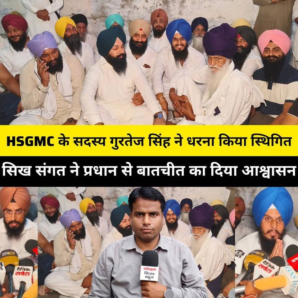 HSGMC के सदस्य गुरतेज सिंह ने धरना किया स्थगित,पिछले एक सप्ताह से प्रधान झींडा के खिलाफ कमेटी के मुख्य कार्यालय के बाहर दे रहे थे धरना,सुने किन बातों पर किया धरना स्थगित