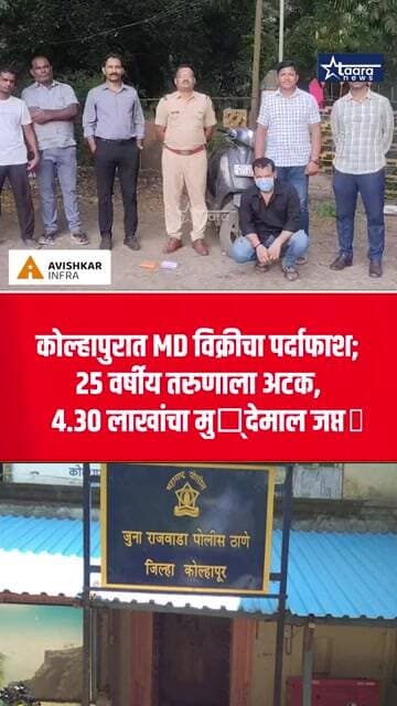 शेळके उद्यानाजवळ पोलिसांचा सापळा; १५.२२ ग्रॅम MD सदृश्य पदार्थासह तरुण ताब्यात #taaranews