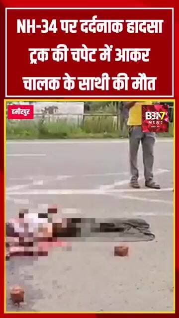 HAMIRPUR UPDATE:मौदहा में ट्रक के नीचे सो रहे युवक पर चढ़ा ट्रक, मौके पर मौत..!
