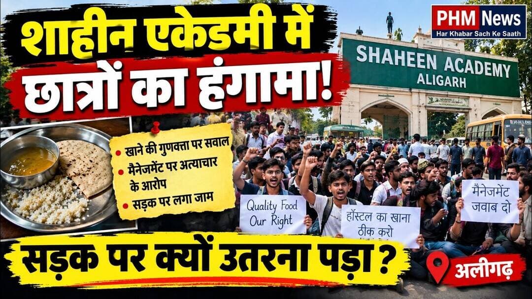 अलीगढ़ में शाहीन एकेडमी के छात्रों ने क्यों लगाया सड़क पर जाम? #aligarh #shaheenacademy #viral #yt