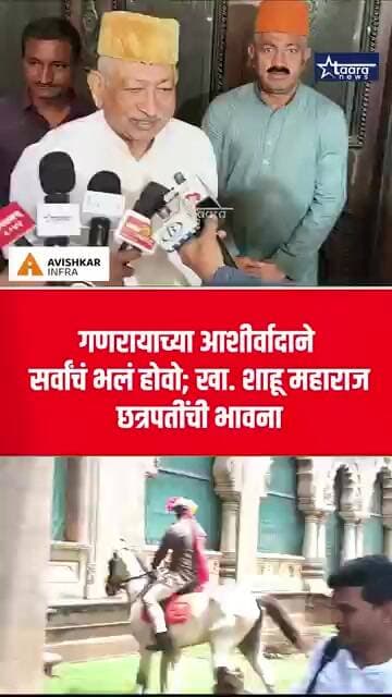 गणरायाच्या आशीर्वादाने सर्वांचं भलं होवो; खा. शाहू महाराज छत्रपतींची भावना #taaranews