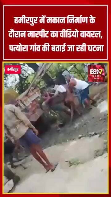 HAMIRPUR UPDATE: मकान निर्माण को लेकर मारपीट! पति-पत्नी से भिड़े लोग, VIDEO वायरल..!