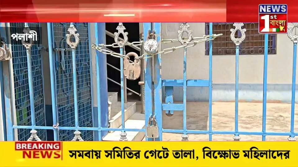 ম্যানেজার অপসারণের দাবিতে সমবায় সমিতিতে তালা, বিক্ষোভ মহিলা স্বনির্ভর গোষ্ঠীর