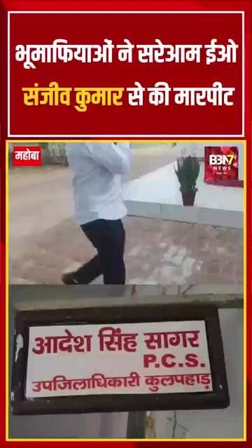 MAHOBA UPDATE: महोबा में भूमाफियाओं का दुस्साहस! पुलिस के सामने E.O. पर हमला..!