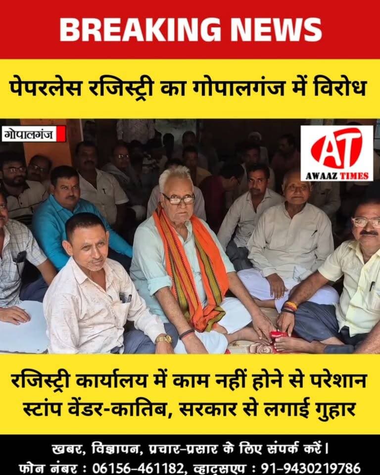 गोपालगंज में पेपरलेस रजिस्ट्री पर बढ़ा विरोध, स्टांप वेंडर-कातिब बोले- पुरानी व्यवस्था फिर से हो बहाल
#Gopalganj #GopalganjNews #PaperlessRegistry #Registry #StampVendors #KatibSangh #AwaazTimes
