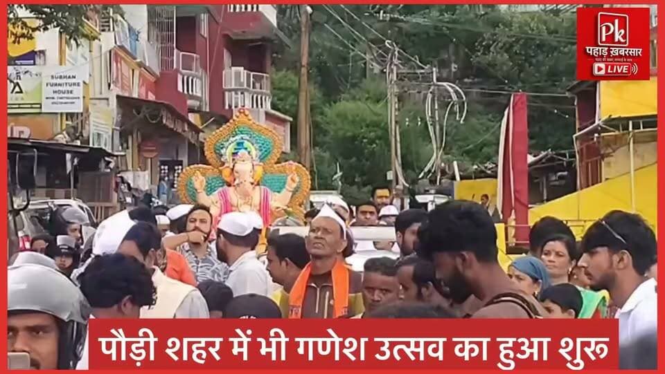 #पौड़ी शहर के लोअर बाजार में गणपति बप्पा की भक्ति का रंग चढ़ गया है। सिविल लाइन से गणपति की प्रतिमा की स्थापना के साथ 10 दिवसीय गणेश महोत्सव का शुभारंभ हुआ। स्थानीय लोगों और व्यापारियों ने उत्साह के साथ महोत्सव में हिस्सा लिया।
सुबह-शाम की आरती, महिला संगीत और धार्मिक भजनों से पूरा बाजार भक्तिमय नजर आ रहा है। आयोजकों के अनुसार 24 सितंबर को गजानन महाराज की शोभायात्रा निकाली जाएगी, जिसके बाद देवप्रयाग में गंगा-अलकनंदा संगम पर प्रतिमा का विसर्जन होगा।
स्थानीय लोगों का कहना है कि गणेश महोत्सव केवल आस्था का पर्व नहीं, बल्कि भाईचारे और सामाजिक एकता का संदेश भी देता है।
गणपति बप्पा मोरया 🙏
#पौड़ी #गणेशमहोत्सव #गणपतिबप्पामोरया #PauriGarhwal #GaneshUtsav