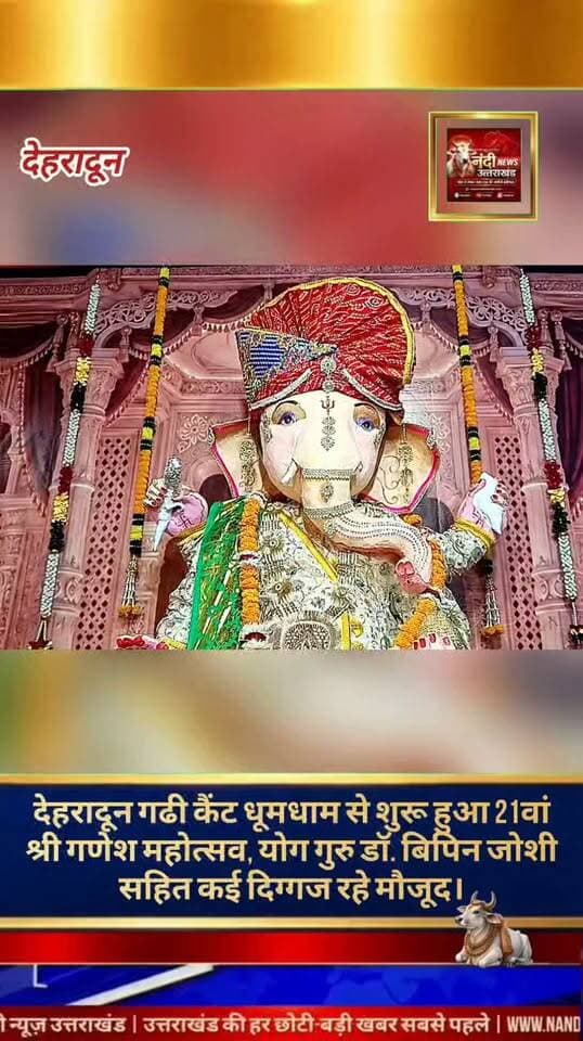 गढ़ी कैंट में विधि-विधान के साथ 21वें श्री गणेश महोत्सव का भव्य शुभारंभ, मिट्टी की प्रतिमा बनी विशेष आकर्षण।
देहरादून श्री सिद्धि विनायक सेवा समिति, गढ़ी कैंट,तत्वावधान में आयोजित 21वें श्री गणेश महोत्सव (2026) का आज टपकेश्वर चौक, वीरपुर रोड स्थित आयोजन स्थल पर भव्य एवं वैदिक रीति-रिवाज से शुभारंभ हुआ। महोत्सव के पहले दिन 11 विद्वान ब्राह्मणों द्वारा पूर्ण विधि-विधान और मंत्रोच्चारण के साथ भगवान श्री गणपति जी के विग्रह की पूजा-अर्चना कर उन्हें स्थापित किया गया। इसके उपरांत देव विग्रह को विशेष आरती और भोग लगाया गया।
प्रधानमंत्री के आह्वान पर बनी पूर्णतः
मिट्टी की इको-फ्रेंडली प्रतिमासमिति के संरक्षक योगाचार्य डॉ. बिपिन जोशी ने कार्यक्रम की जानकारी देते हुए बताया कि महोत्सव का मुख्य आकर्षण भगवान गणेश की भव्य प्रतिमा है। देश के यशस्वी प्रधानमंत्री नरेंद्र मोदी के पर्यावरण संरक्षण के आह्वान से प्रेरित होकर, इस वर्ष प्रतिमा को लगभग पूर्ण रूप से शुद्ध मिट्टी से निर्मित किया गया है। सुप्रसिद्ध मूर्तिकार आजीव विजय पिछले एक महीने से भी अधिक समय से अथक परिश्रम कर अपने हाथों से इस स्वनिर्मित मिट्टी की अनूठी मूर्ति को आकार दे रहे थे।
भजन संध्या और महाप्रसाद का आयोजन:-
महोत्सव के पहले दिन आज प्रातः पंडित संजय जोशी के पावन सानिध्य में 11 विद्वान ब्राह्मणों ने वैदिक मंत्रोच्चार के साथ पूजा संपन्न कराई। वहीं, सायंकाल के सत्र में सांस्कृतिक कार्यक्रमों की धूम रही, जिसमें प्रसिद्ध भजन गायक मयूर गुप्ता और उनकी मंडली ने सुमधुर भजनों की शानदार प्रस्तुति देकर श्रद्धालुओं को भावविभोर कर दिया। देर शाम आयोजित विशेष आरती के बाद सभी उपस्थित भक्तों के बीच प्रसाद का वितरण किया गया।
इन गणमान्य जनों का रहा विशेष सहयोगगणेश महोत्सव के गरिमामयी उद्घाटन सत्र और व्यवस्थाओं को सफल बनाने में योगाचार्य डॉ. बिपिन जोशी, पंडित संजय जोशी, श्रीमती सुधा विजय, आजीव विजय, नीलम विजय, राजीव विजय, मधुसूदन शर्मा और अनिल मोटे सहित समिति के तमाम पदाधिकारियों व स्थानीय श्रद्धालुओं का विशेष और सराहनीय सहयोग रहा।
"उत्तराखंड की हर बड़ी खबर सबसे पहले पाने के लिए Nandi News Uttarakhand को Follow करें।"
#Uttarakhand #Dehradun #NandiNews #BreakingNews #UttarakhandNews #Haridwar #viralvideob #Ganeshmahotsav