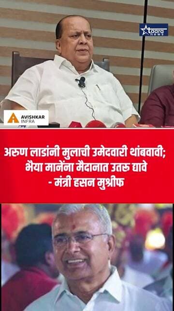 अरुण लाड भाजपमध्ये गेलेले नाहीत, मग उमेदवारीचा अधिकार कुठून?; मंत्री मुश्रीफ#taaranews