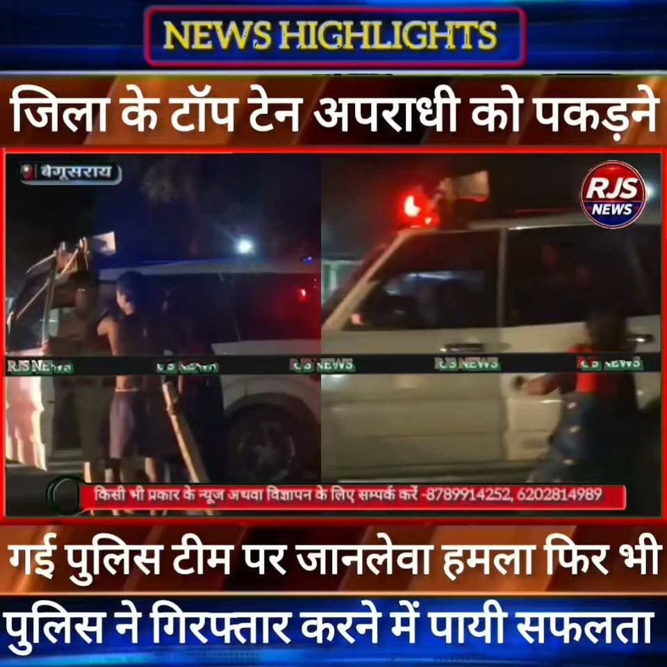 बेगूसराय में जिला के टॉप टेन अपराधी को पकड़ने गई पुलिस टीम पर हमला। फिर भी पुलिस ने किया गिरफ्तार ----