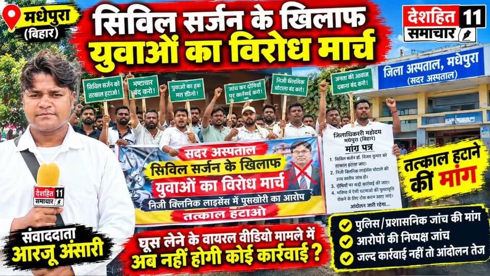 मधेपुरा में सिविल सर्जन के खिलाफ युवाओं का विरोध मार्च...
#Newskosisanchar11 #deshhitsamachar11 #TrishuliTunnel #satynewsbihar #nonfollowersviewers #viralreels #fbreelsfypシ゚ #viralvideoシ #viralreelsfacebook #directiontimes @highlight