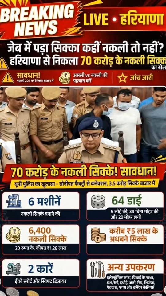 हरियाणा बड़ी खबर /जेब में पड़ा 20 का सिक्का असली है या नकली? यूपी पुलिस के खुलासे ने हरियाणा से पंजाब तक मचाई सनसनी। 70 करोड़ का खेल!
Youtube link 👇 👇 👇 👇
https://youtube.com/shorts/W2fYKLJghkQ?si=UaIoD2rHJGxxgSZh
#FakeCoins #20RupeeScam #SonipatFactory #HaryanaNews #CoinAlert #BreakingNews
