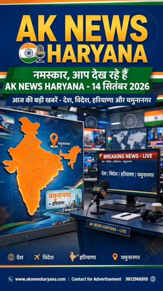 14 सितंबर 2026 देश-दुनिया से हरियाणा और यमुनानगर तक आज की बड़ी खबरें
YouTube link 👇👇👇👇
https://youtu.be/A1XnMqSqJ8I?si=VJrzVsQ_FEEu2ogW
#TopNews #BreakingNews #WorldNews #HaryanaNews #YamunanagarNews #BRICS #WomensCricket #HindiDiwas #RainAlert #Gurugram #NewsToday #14September2026