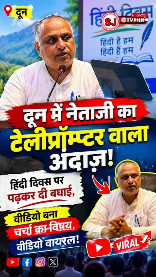 दून में नेताजी का टेलीप्रॉम्प्टर वाला अंदाज़!
हिंदी दिवस पर पढ़कर दी बधाई,
वीडियो बना चर्चा का विषय
वीडियो वायरल!
#HindiDiwas #Teleprompter #Doon #DoonAssembly #BJP #HimachalNews #PoliticalNews #ViralVideo #SJTVNews #HimachalPradesh #HindiNews #BreakingNews