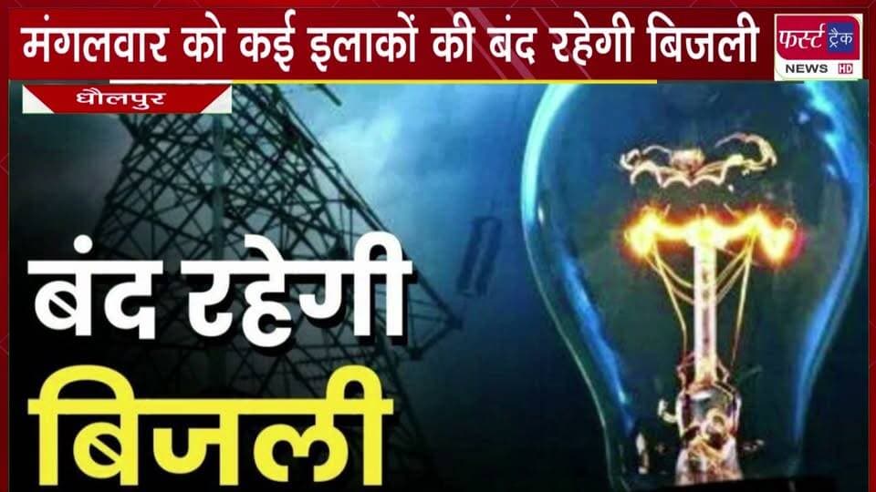 मंगलवार को कई इलाकों की 7 घंटे बंद रहेगी बिजली।
#BreakingNews #DholpurNews #newsfeed #lightoff #BijliBand
@top fans
District Collector & Magistrate - Dholpur