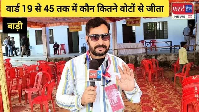 नगर पालिका बाड़ी के वार्ड 19 से 45 तक जीतने वाले पार्षद प्रत्याशियों की जानकारी, कौन कितने वोटों से जीता। निकाय चुनाव। Election
#dholpurnews #breakingnews #निकाय_चुनाव_2026 #election #rajasthannews