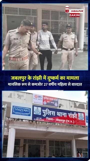 जबलपुर में 27 वर्षीय महिला से दुष्कर्म का आरोप, आरोपी गिरफ्तार | Jabalpur Crime News