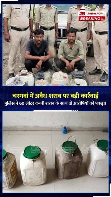 चरगवां में अवैध शराब पर बड़ा एक्शन 60 लीटर कच्ची शराब जब्त, 2 आरोपी गिरफ्तार | Jabalpur News