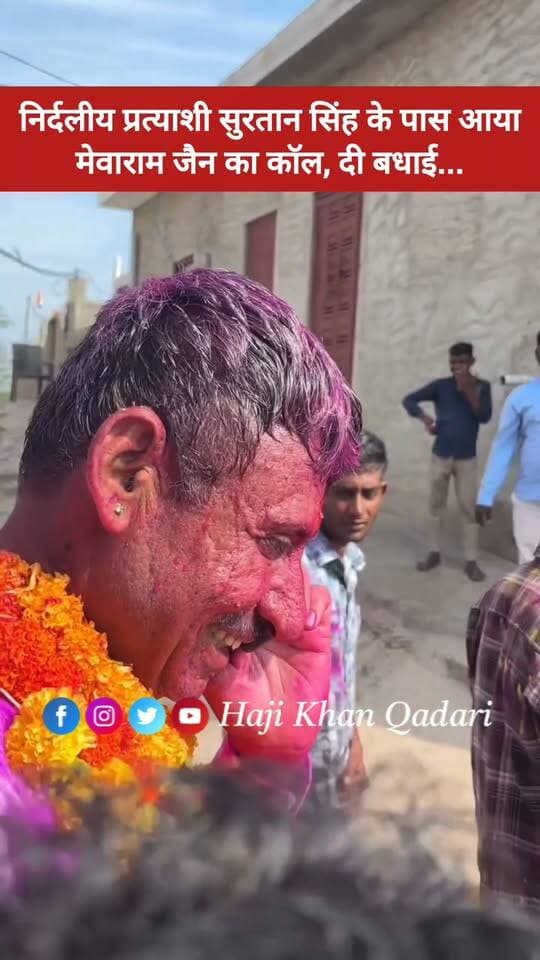 निर्दलीय प्रत्याशी सुरतान सिंह के पास आया मेवाराम जैन का कॉल, जीत की दी बधाई...