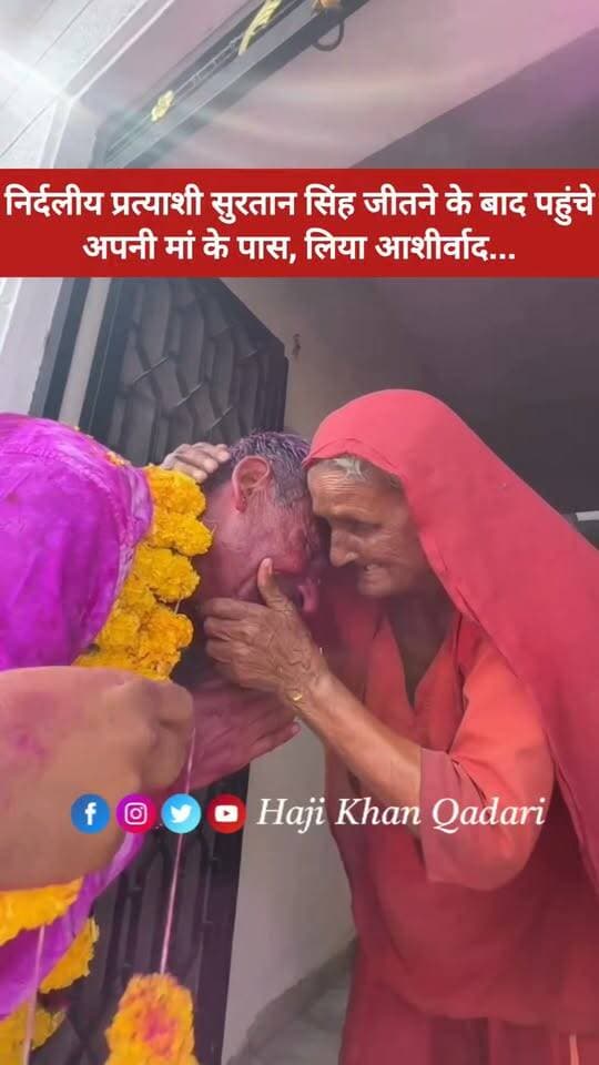 निर्दलीय प्रत्याशी सुरतान सिंह मां से मिलकर हुए भावुक, मां से लिया आशीर्वाद...