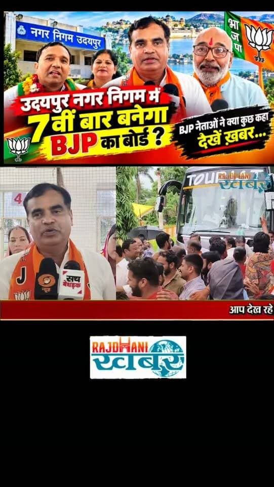 Udaipur नगर निगम में 7वीं बार बनेगा BJP का बोर्ड ? BJP नेताओं ने क्या कुछ कहा देखें ख़बर....
#rajdhani_khabar #viralvideos #udaipur #udaipurpolice #चुनाव