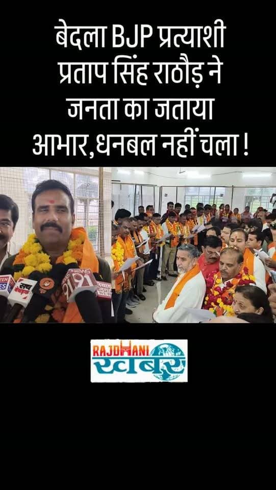बेदला BJP प्रत्याशी प्रताप सिंह राठौड़ ने जनता का जताया आभार,धनबल नहीं चला!#rajdhani_khabar #viralvideos #udaipur #udaipurpolice #चुनाव