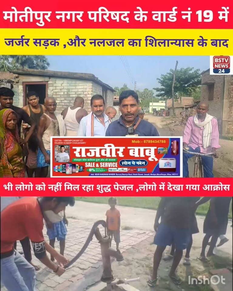 मोतीपुर नगर परिषद के वार्ड 19 में जर्जर सड़क नहीं बना एवं नलजल का बोर्ड लगा लेकिन नहीं मिल रहा लोगो को शुद्ध पेजल ग्रामीणों ने विकास कार्य लेकर नगर परिषद अध्यक्ष कुमार राघवेंद्र राघव पर लगाया आरोप ,वहीं इन आरोपों को नगर अध्यक्ष ने बताया निराधार