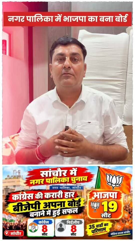 कांग्रेस क्यों हारी? सांचौर में करारी हार के बाद कांग्रेस नेता ने खोले हार के राज