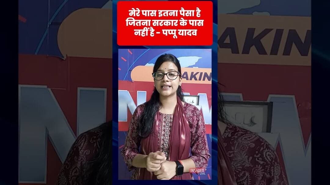 मेरे पास इतना पैसा है जितना सरकार के पास नहीं है - पप्पू यादव! #pappuyadav #trending #viral #shorts