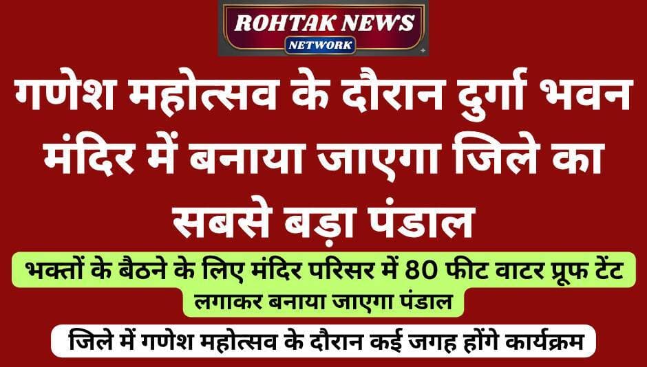 बड़ी खबर
<nis:link nis:type=tag nis:id=rohtaknews nis:value=rohtaknews nis:enabled=true nis:link/> <nis:link nis:type=tag nis:id=rohtakcity nis:value=rohtakcity nis:enabled=true nis:link/> <nis:link nis:type=tag nis:id=haryananews nis:value=HaryanaNews nis:enabled=true nis:link/> <nis:link nis:type=tag nis:id=haryanavi nis:value=haryanavi nis:enabled=true nis:link/> <nis:link nis:type=tag nis:id=ganeshutsav nis:value=ganeshutsav nis:enabled=true nis:link/> <nis:link nis:type=tag nis:id=goodnews nis:value=GoodNews nis:enabled=true nis:link/> <nis:link nis:type=tag nis:id=temple nis:value=temple nis:enabled=true nis:link/>