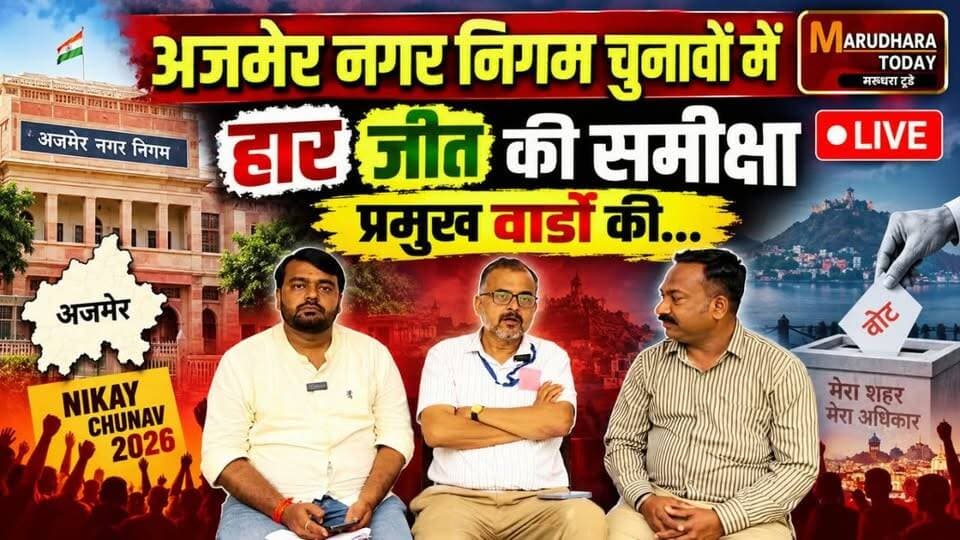 अजमेर नगर निगम चुनावों में हार जीत की समीक्षा प्रमुख वार्डो की...#मरूधरा_टूडे पर लाइव🔴
#अजमेर_नगर_निगम #AjmerNikayChunav2026 #NikayChunav2026 #AjmerMunicipalElection #नगरीय_निकाय_चुनाव_2026 #ajmer #Live #marudharatoday #NewsUpdate #ajmer #Rajasthan #Live